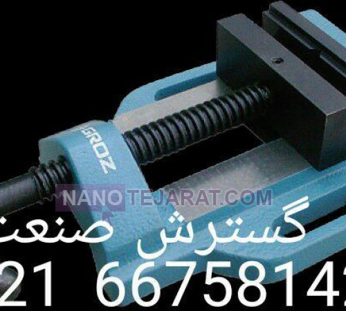 گیره زیر دریل عرض فک 6.3 سانت کارگیر 6.1 سانت عمق فک 2.5 سانت گروز هند GROZ